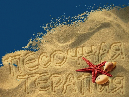 Занятия по песочной терапии